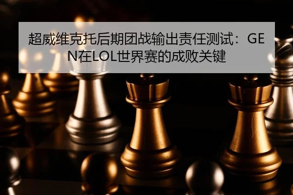chao-wei-wei-ke-tuo-hou-qi-tuan-zhan-shu-chu-ze-ren-ce-shi-zai-shi-jie-sai-de-cheng-bai-guan-jian-2-570.jpg