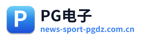 PG电子